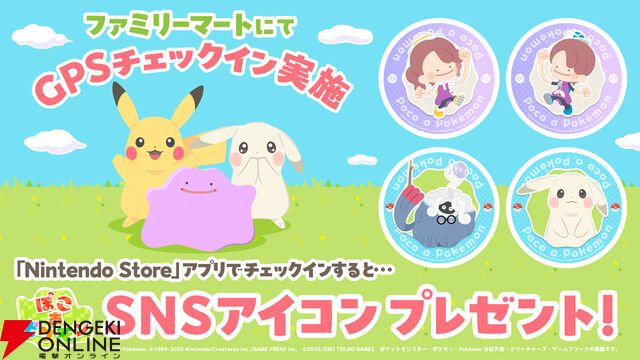 ぽこポケ×ファミマ