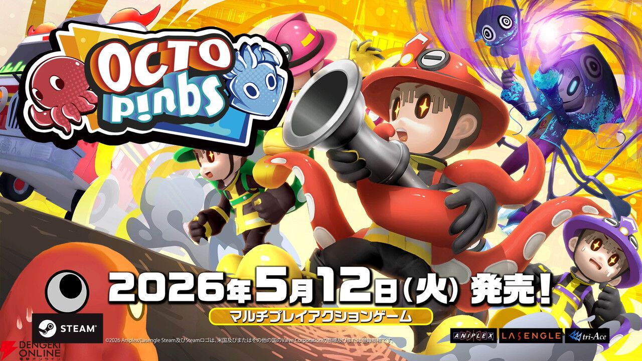 人狼系アクション『OCTOPinbs』5/12発売。ゲーム実況者おついちによる先行プレイ動画が公開決定