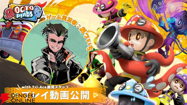 人狼系アクション『OCTOPinbs』5/12発売。ゲーム実況者おついちによる先行プレイ動画が公開決定