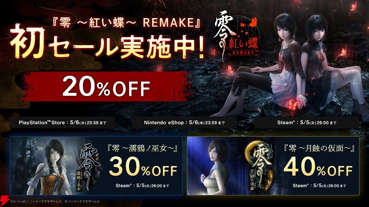 『零 ～紅い蝶～ REMAKE』が初セールで20％オフ、『仁王3』『ライザのアトリエ ～秘密トリロジー～ DX』なども過去最大割引に。コーエーテクモGWセール開催中