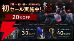『零 ～紅い蝶～ REMAKE』が初セールで20％オフ、『仁王3』『ライザのアトリエ ～秘密トリロジー～ DX』なども過去最大割引に。コーエーテクモGWセール開催中