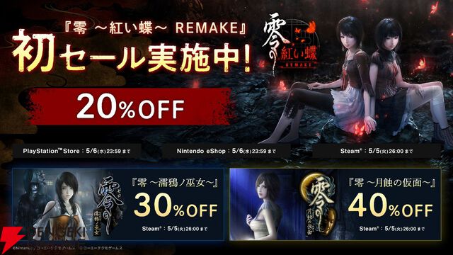 『零 ～紅い蝶～ REMAKE』が初セールで20％オフ、『仁王3』『ライザのアトリエ ～秘密トリロジー～ DX』なども過去最大割引に。コーエーテクモGWセール開催中