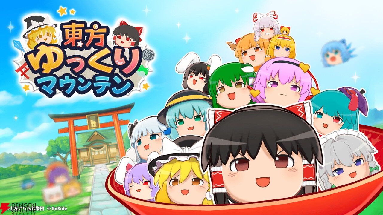 「ゆっくりしていってね!!!」東方Projectのゆっくりたちを積み重ねる新作パズル『東方ゆっくりマウンテン』2026年春配信