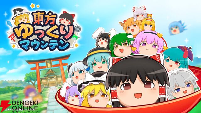 「ゆっくりしていってね!!!」東方Projectのゆっくりたちを積み重ねる新作パズル『東方ゆっくりマウンテン』2026年春配信