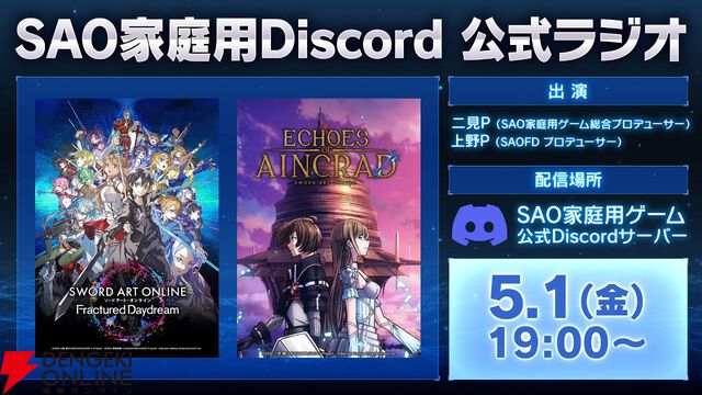 『ソードアート・オンライン』家庭用ゲーム公式Discordラジオが5/1配信。出演は二見Pと上野P、『SAOFD』での共闘や『Echoes of Aincrad』の質問コーナーも
