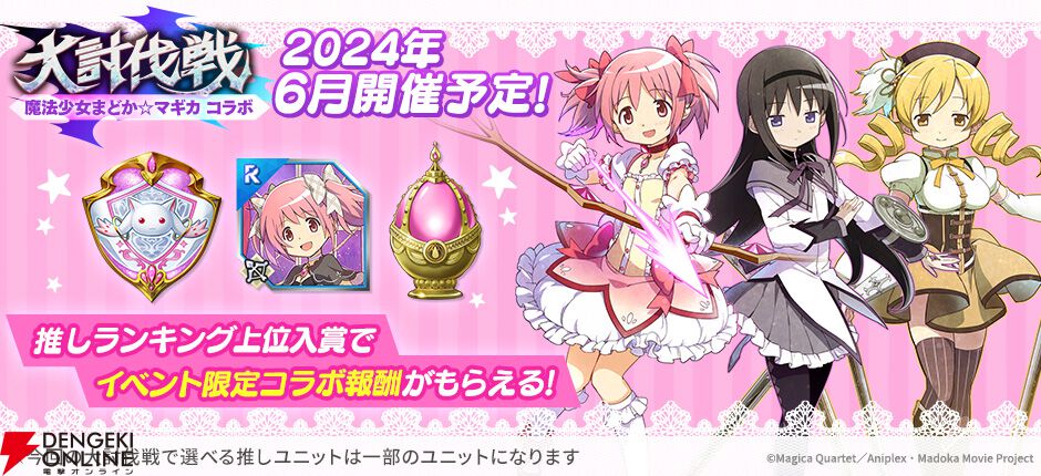 魔法少女まどか☆マギカ』×『ファンキルオルタナ』コラボイベント開催。明日6月7日よりまど☆マギキャラが限定ユニットで登場 - 電撃オンライン