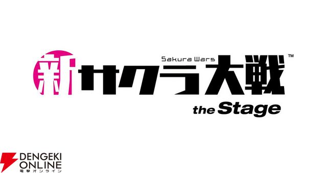 舞台『新サクラ大戦』が新たなる幕開け。京都を舞台に新キャラによる物語が描かれる