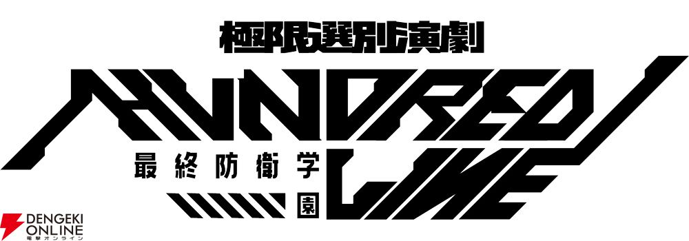 『HUNDRED LINE -最終防衛学園-』