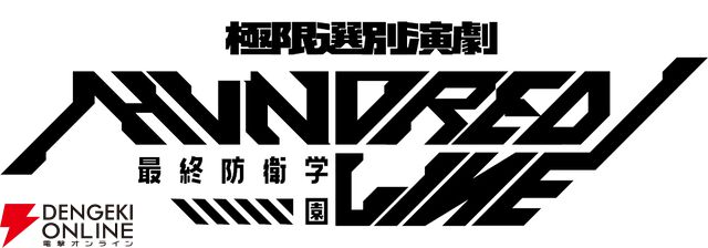 『HUNDRED LINE -最終防衛学園-』