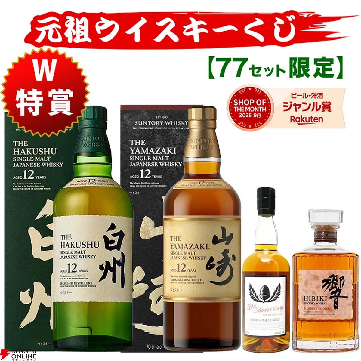 イチローズモルト　クラシカル　ホワイト　※ 厚岸　山崎　白州　響　お好きな方に 4,950円で山崎・白州Story of the Distillery2025、イチローズモルト