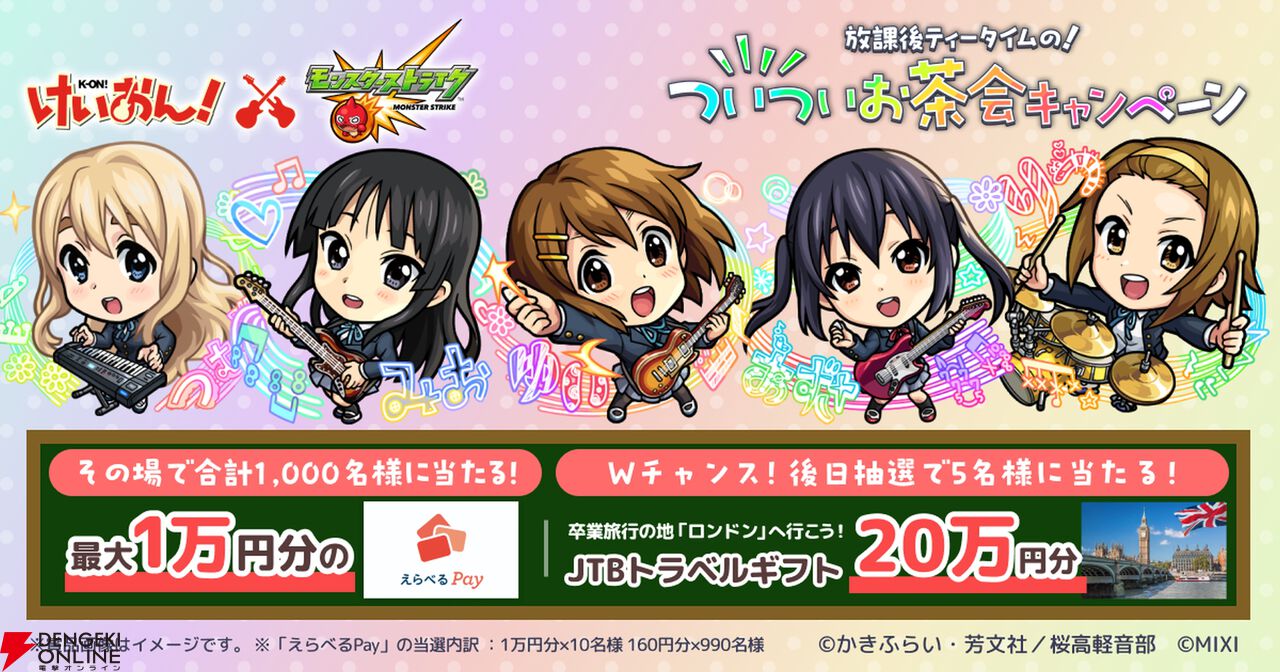 『モンスターストライク（モンスト）』×アニメ『けいおん！』コラボ