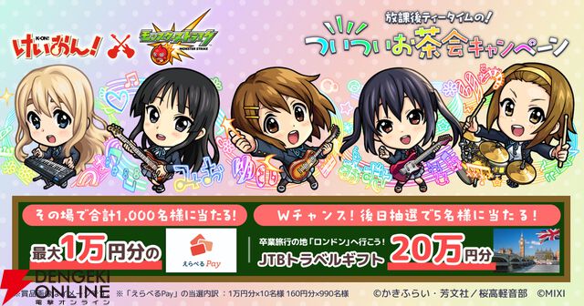 『モンスターストライク（モンスト）』×アニメ『けいおん！』コラボ