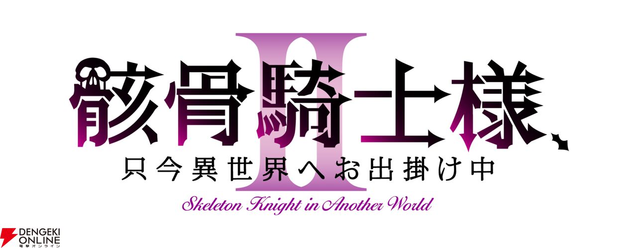 『骸骨騎士様、只今異世界へお出掛け中』