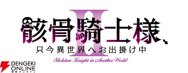 『骸骨騎士様、只今異世界へお出掛け中』