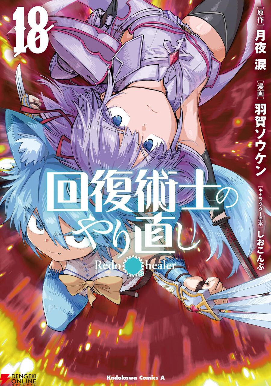 回復術士のやり直し まとめ売り 最終値下げ 回復術士のやり直し』最新刊18巻。ブレットの襲撃で絶体絶命の中