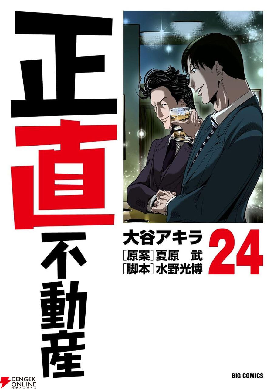 画像1/1＞『正直不動産』最新刊24巻。不動産インフルエンサー、シン
