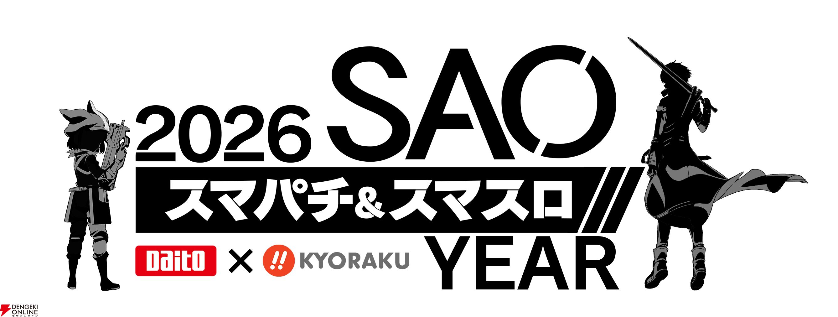 SAO』パチスロ化決定。6/8にホールへの導入がスタート。大都×京楽の
