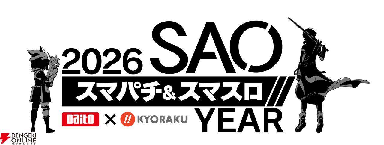 『ソードアート・オンライン（SAO）』ぱちんこ＆スロット（パチスロ）