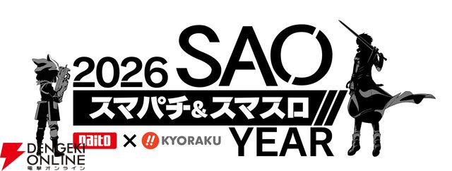 『ソードアート・オンライン（SAO）』ぱちんこ＆スロット（パチスロ）