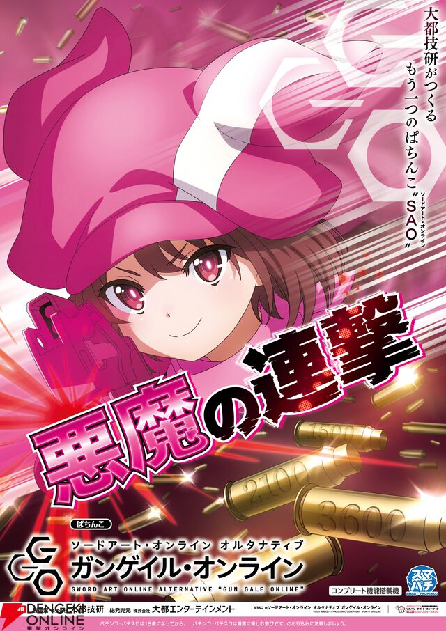 『ソードアート・オンライン（SAO）』ぱちんこ＆スロット（パチスロ）