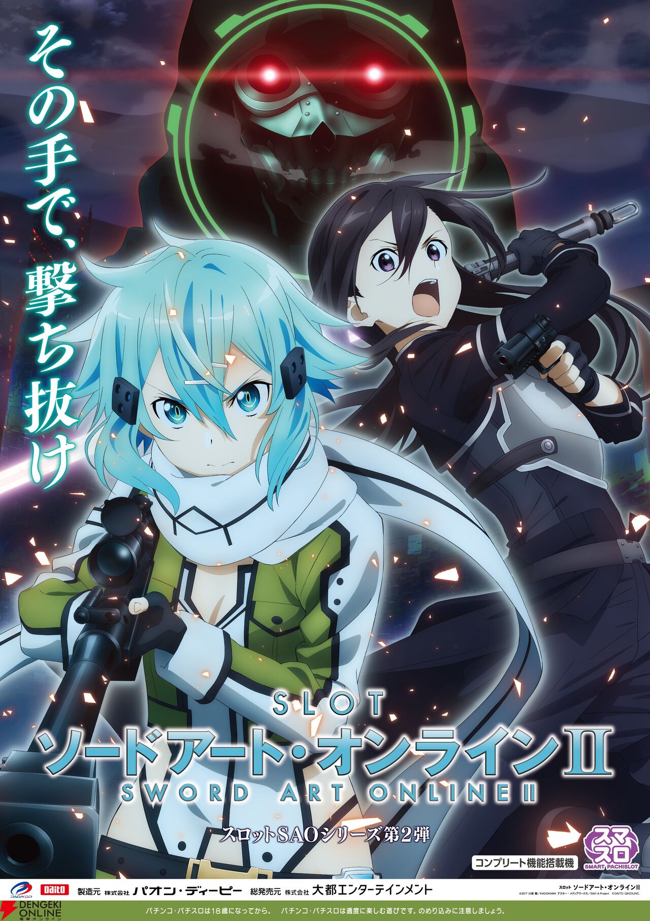 『ソードアート・オンライン（SAO）』ぱちんこ＆スロット（パチスロ）