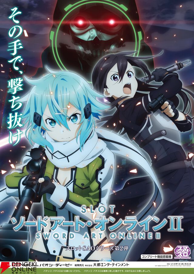 『ソードアート・オンライン（SAO）』ぱちんこ＆スロット（パチスロ）