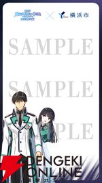 劇場版『魔法科高校の劣等生 四葉継承編』横浜コラボ