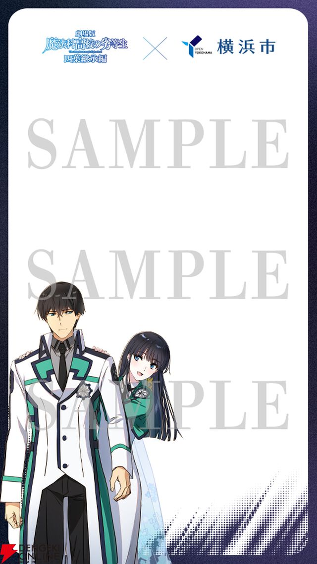 劇場版『魔法科高校の劣等生 四葉継承編』横浜コラボ