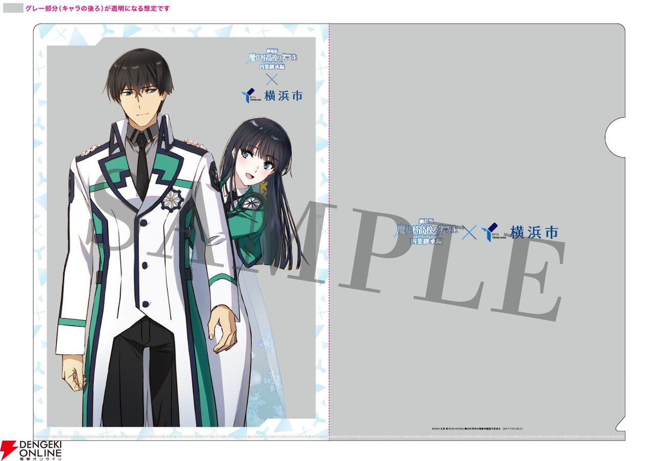 劇場版『魔法科高校の劣等生 四葉継承編』横浜コラボ
