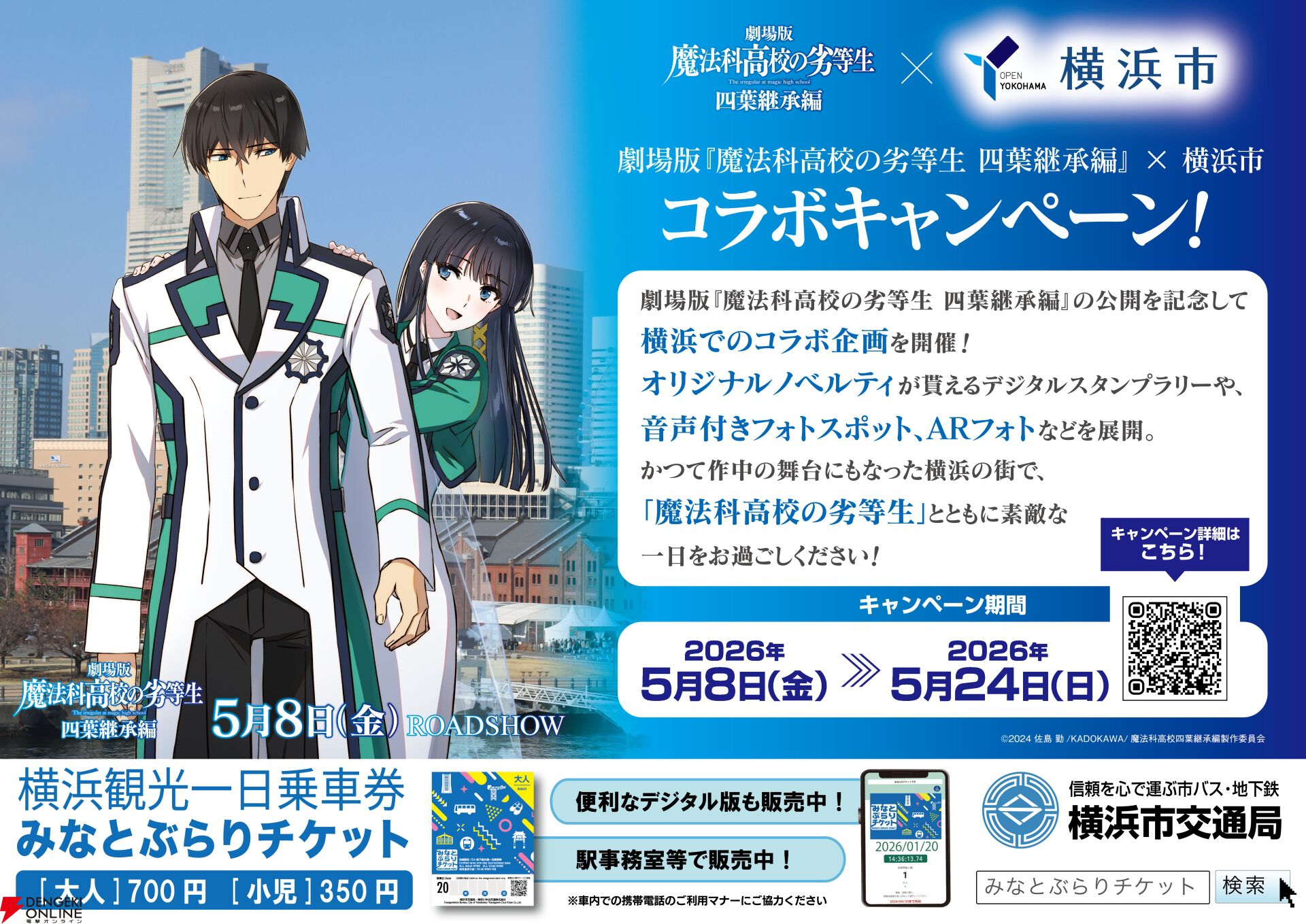 魔法科×横浜市コラボ】スタンプラリーに参加してアクスタやクリア