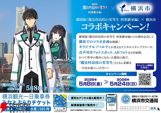 劇場版『魔法科高校の劣等生 四葉継承編』横浜コラボ