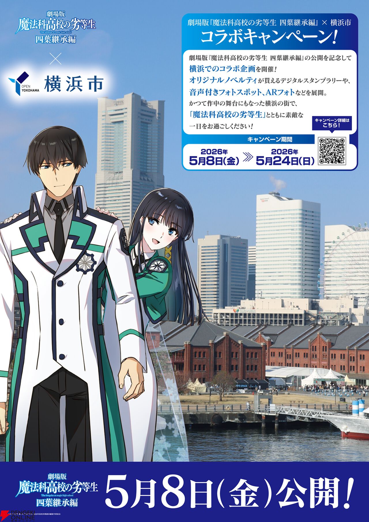 劇場版『魔法科高校の劣等生 四葉継承編』横浜コラボ