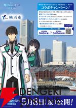 劇場版『魔法科高校の劣等生 四葉継承編』横浜コラボ