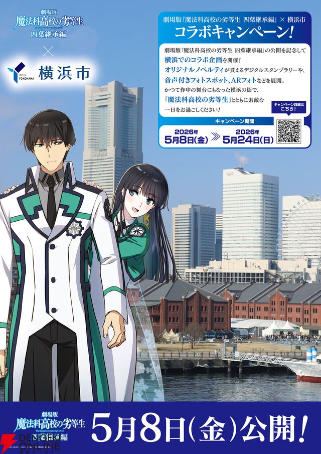 劇場版『魔法科高校の劣等生 四葉継承編』横浜コラボ