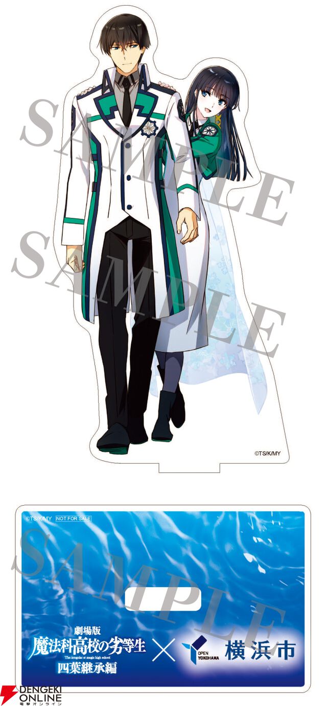 劇場版『魔法科高校の劣等生 四葉継承編』横浜コラボ