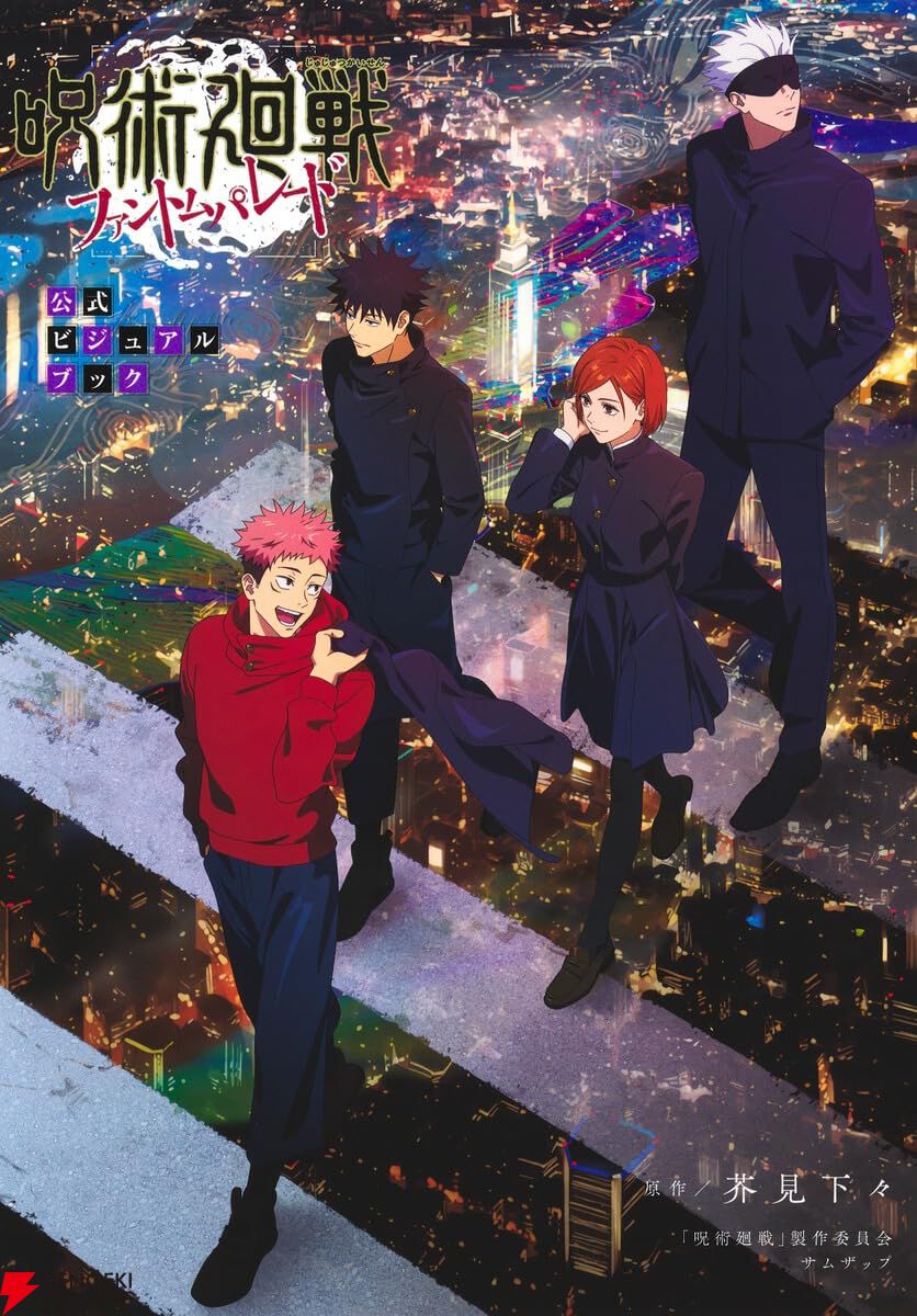 『呪術廻戦 ファントムパレード』公式ビジュアルブック