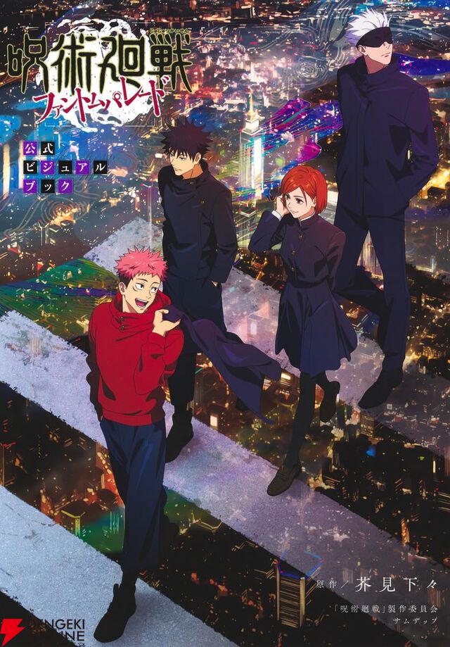『呪術廻戦 ファントムパレード』公式ビジュアルブック