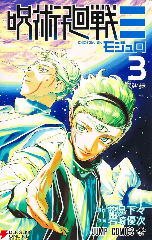 『呪術廻戦≡（モジュロ）』