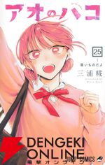 『アオのハコ』