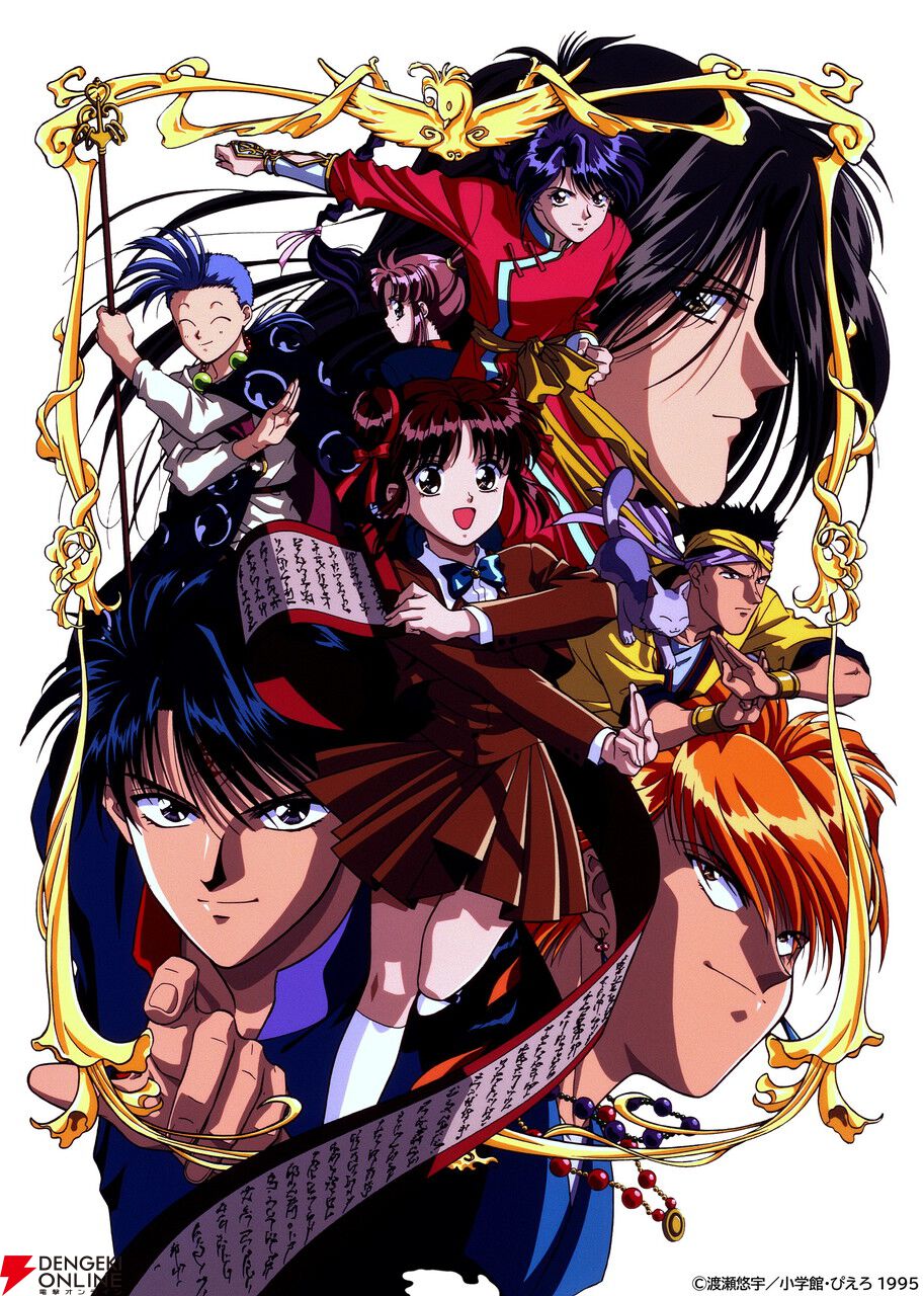 アニメ『ふしぎ遊戯』が初のBlu-ray化！ 渡瀬悠宇先生新規描き下ろし