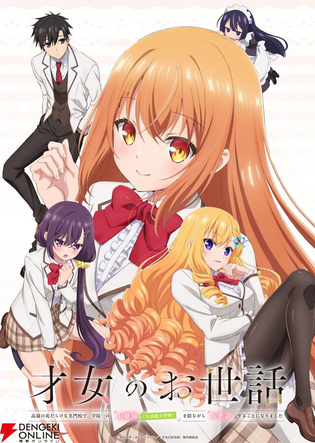 TVアニメ『才女のお世話 高嶺の花だらけな名門校で、学院一のお嬢様（生活能力皆無）を陰ながらお世話することになりました』