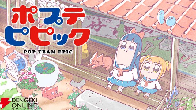 『ポプテピピック』