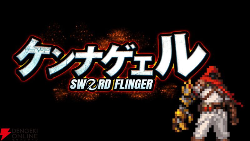 剣を投げて連鎖で敵を倒せ！ ローグライトアクション『ケンナゲェル SWORD FLINGER』がゲームダンジョンで遊べる