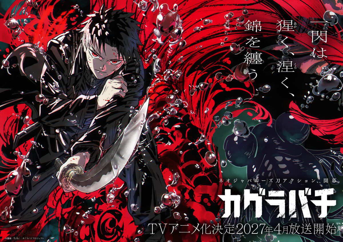 カグラバチ』アニメ化決定！ 2027年4月放送開始、六平千鉱の声優は木村