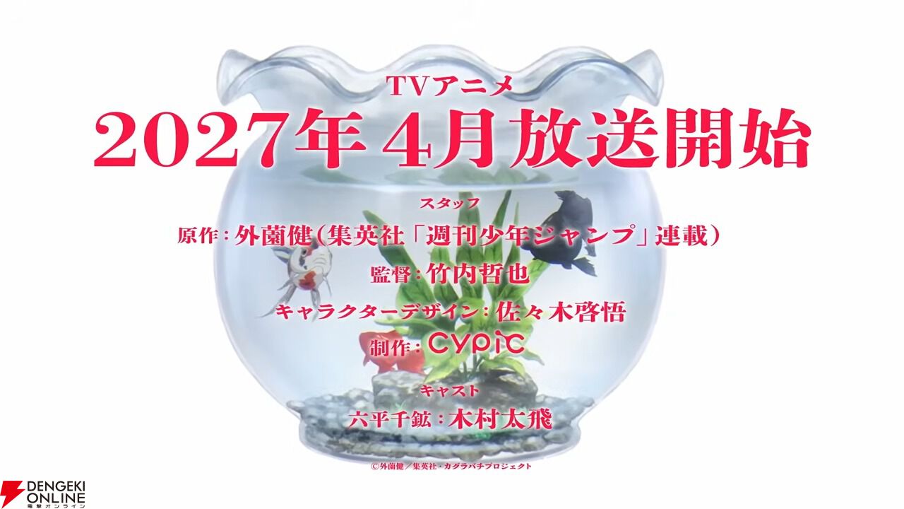 カグラバチ』アニメ化決定！ 2027年4月放送開始、六平千鉱の声優は木村