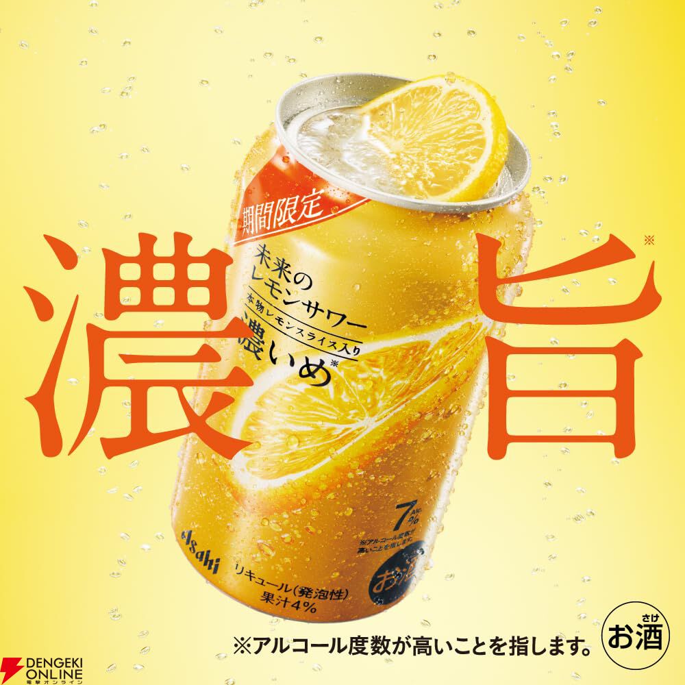 セフィロスも「これは本物だ」と太鼓判の『未来のレモンサワー』新