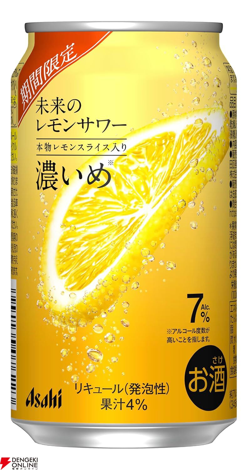 セフィロスも「これは本物だ」と太鼓判の『未来のレモンサワー』新