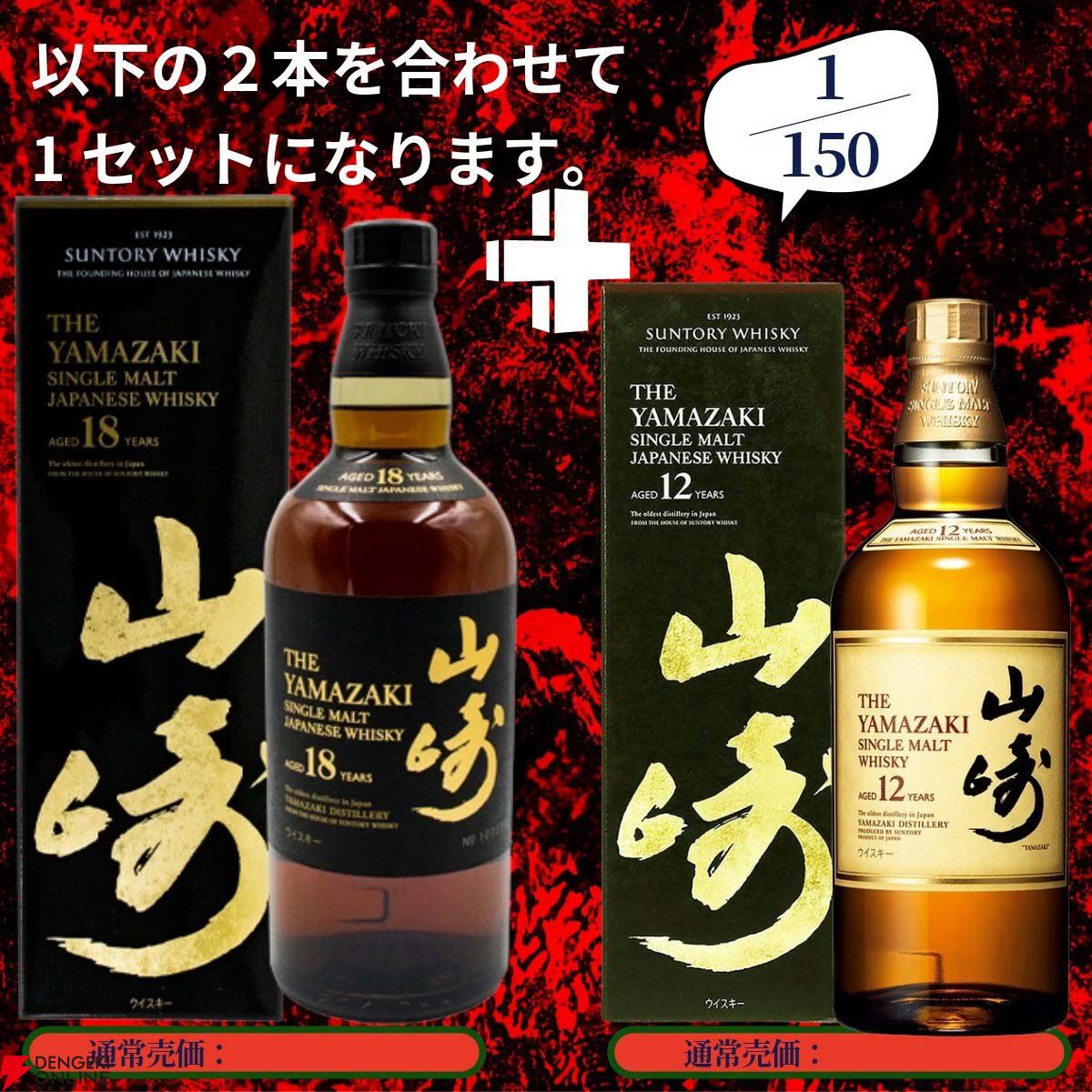 山崎4本セット（18年・12年・Story2025・ノンエイジ） 7,810円で山崎18年、山崎12年、響JHを狙える『山崎18年ウイスキーくじ