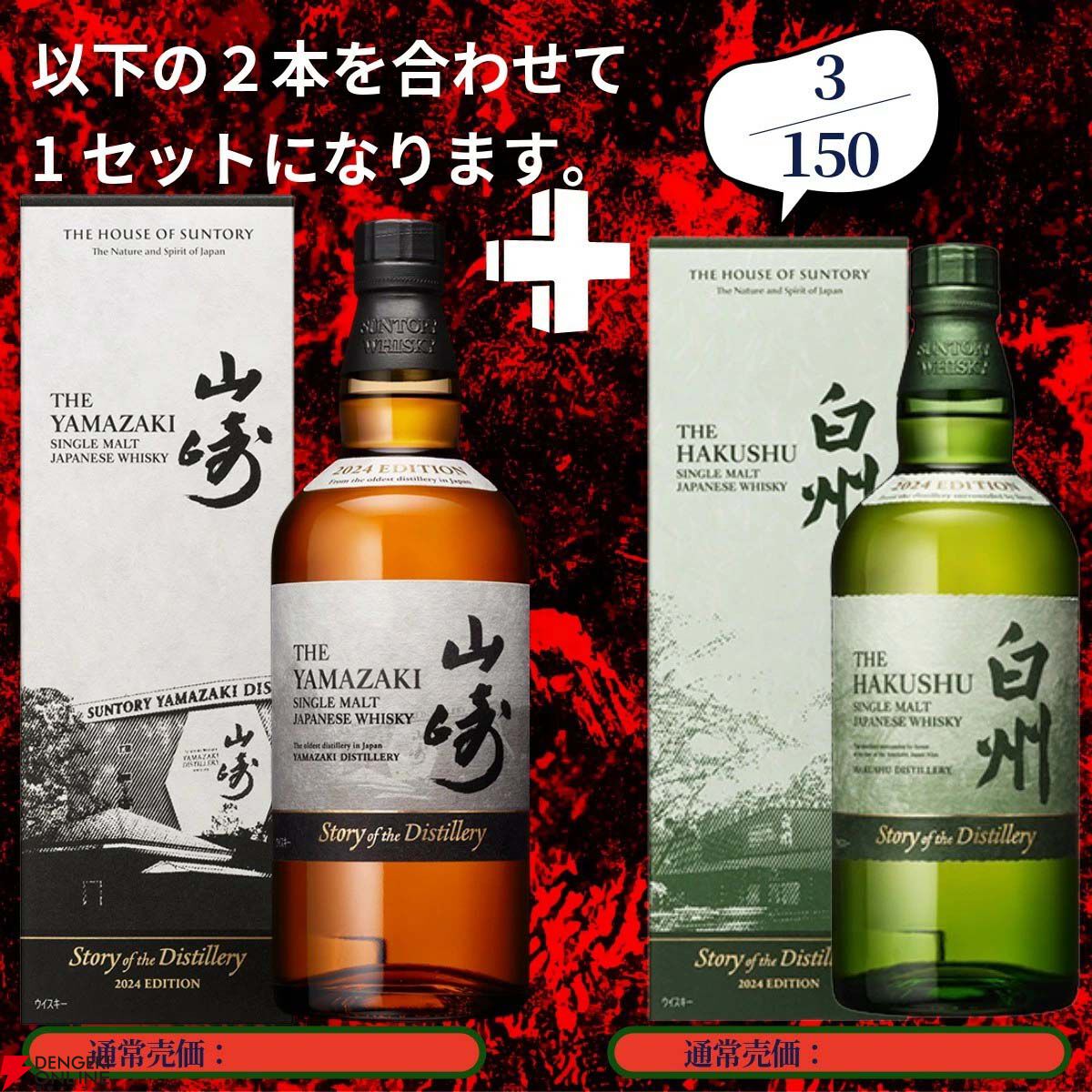 画像6/20＞17,880円で山崎18年＋山崎12年、白州18年＋白州12年、山崎