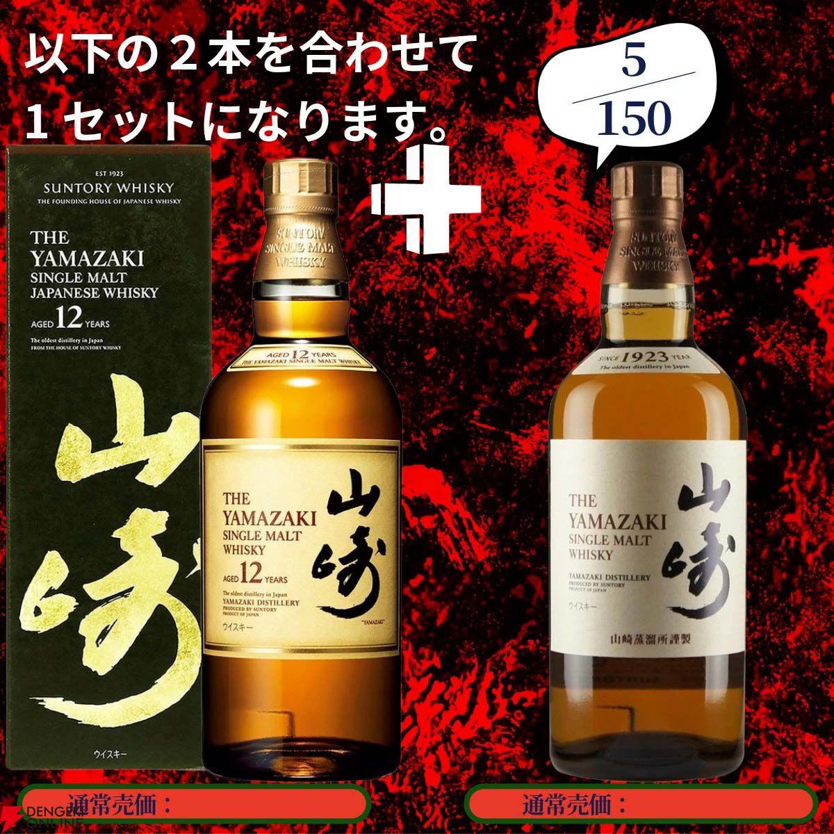 画像9/20＞17,880円で山崎18年＋山崎12年、白州18年＋白州12年、山崎